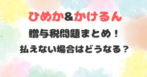 ひめか　かけるん　贈与税